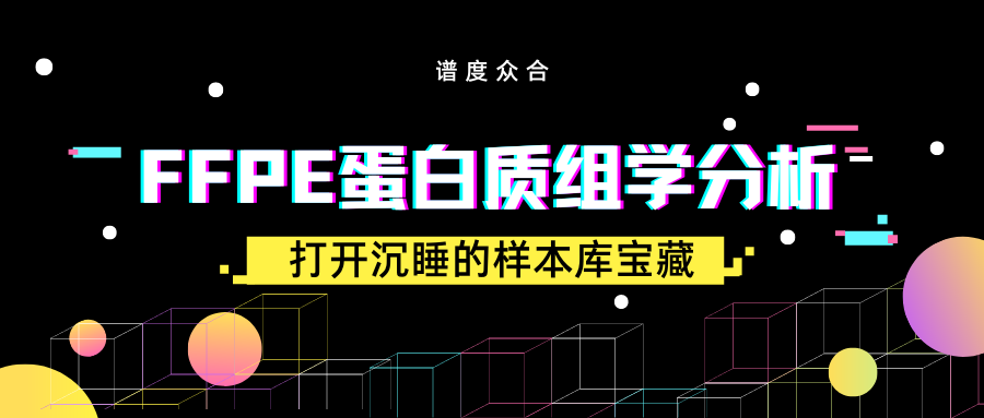 FFPE蛋白质组学分析|打开沉睡的样本库宝藏