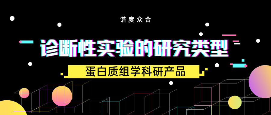 诊断性试验的研究设计类型