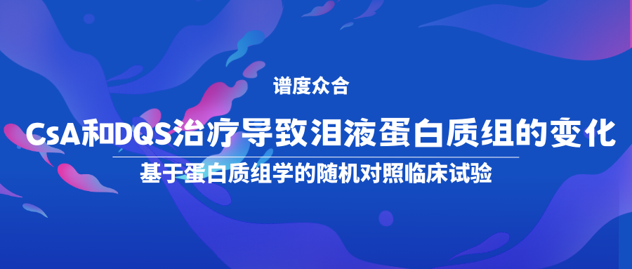 CsA和DQS治疗导致泪液蛋白质组的变化--基于蛋白质组学的随机对照临床试验