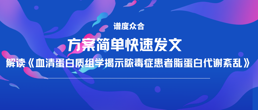 方案简单快速发文 | 解读《血清蛋白质组学揭示脓毒症患者脂蛋白代谢紊乱》