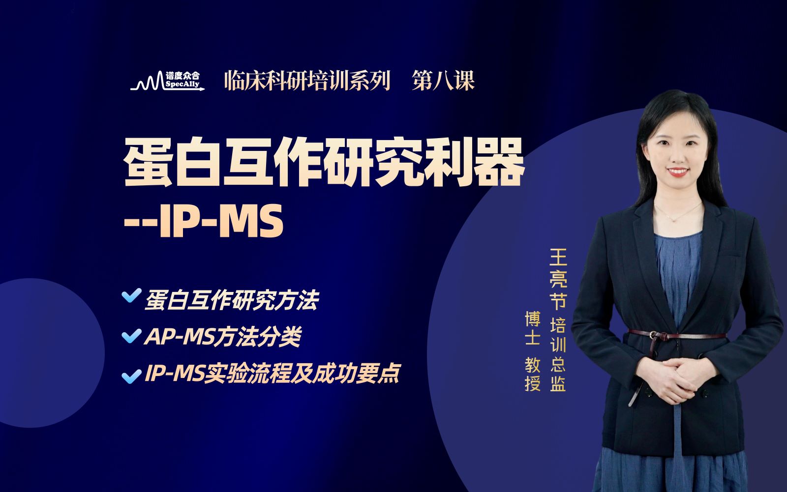 第八课：科研进阶：IP-MS--蛋白互作研究利器